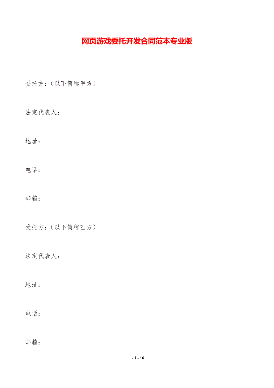 网页游戏委托开发合同范本专业版——范本_第1页