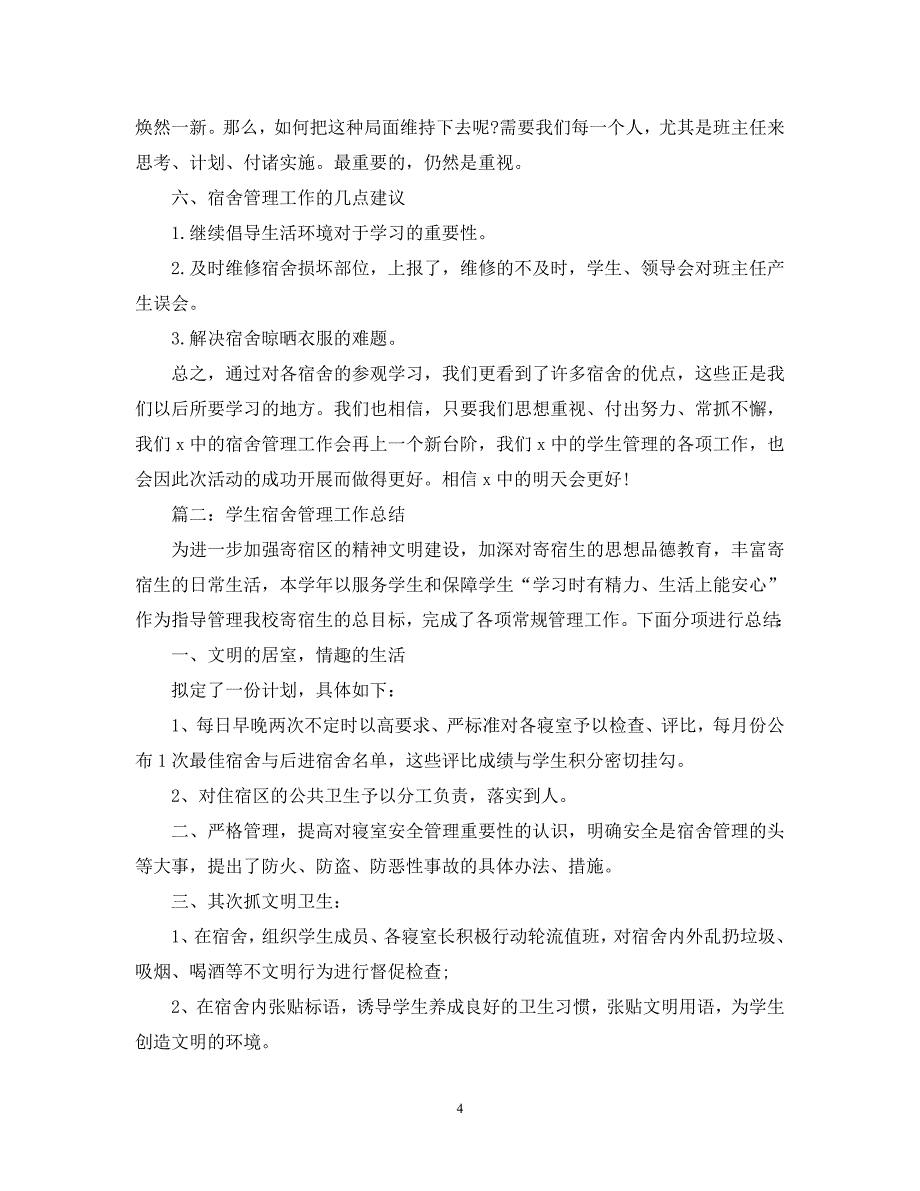 【优选稿】最新2021年度最新学生宿舍管理工作总结范本【推荐】_第4页