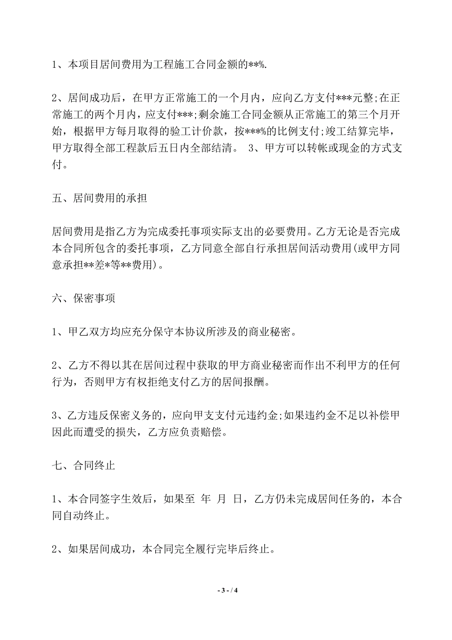 通用版工程居间合同范本——【标准】_第3页