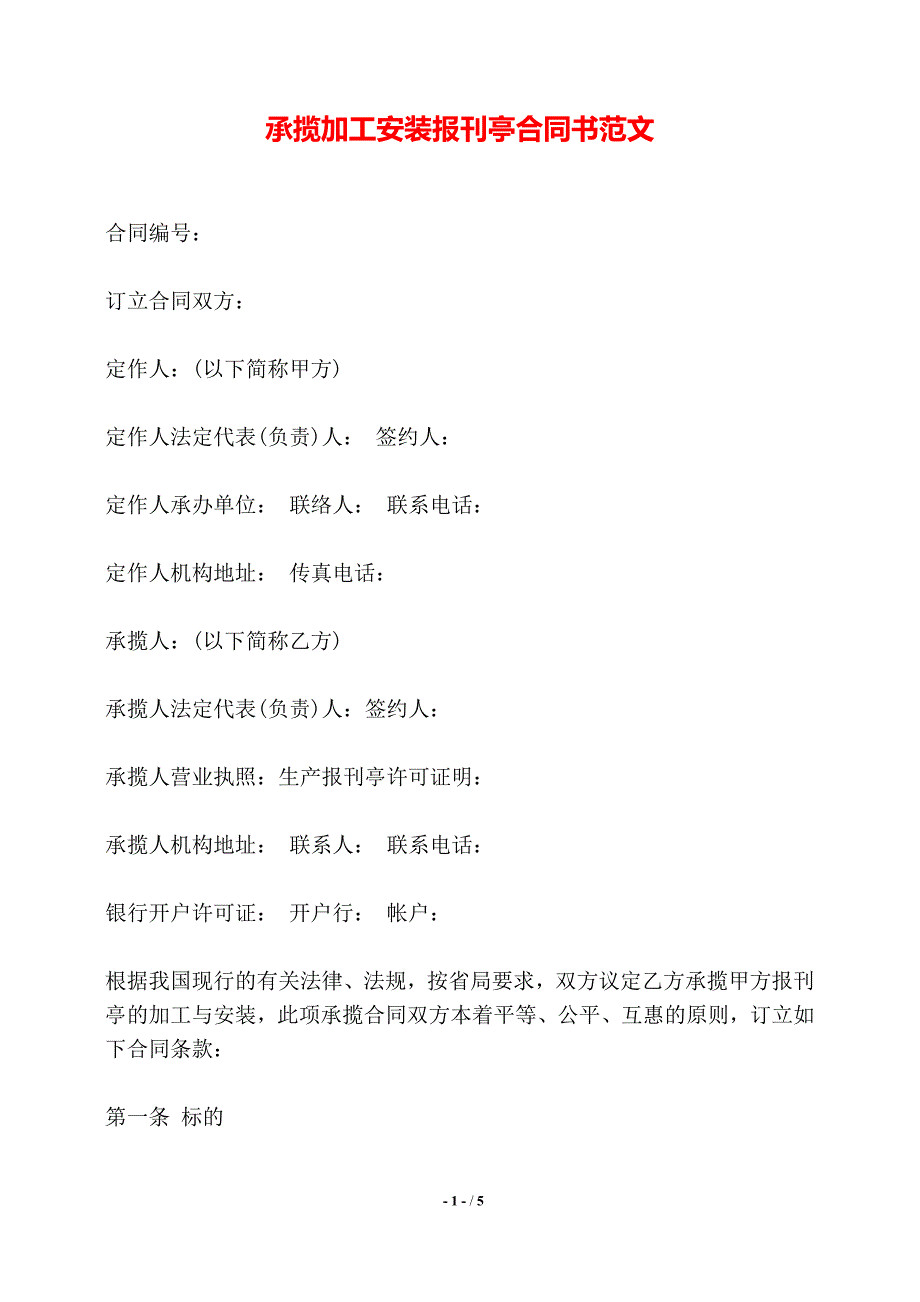 承揽加工安装报刊亭合同书范文——【标准】_第1页