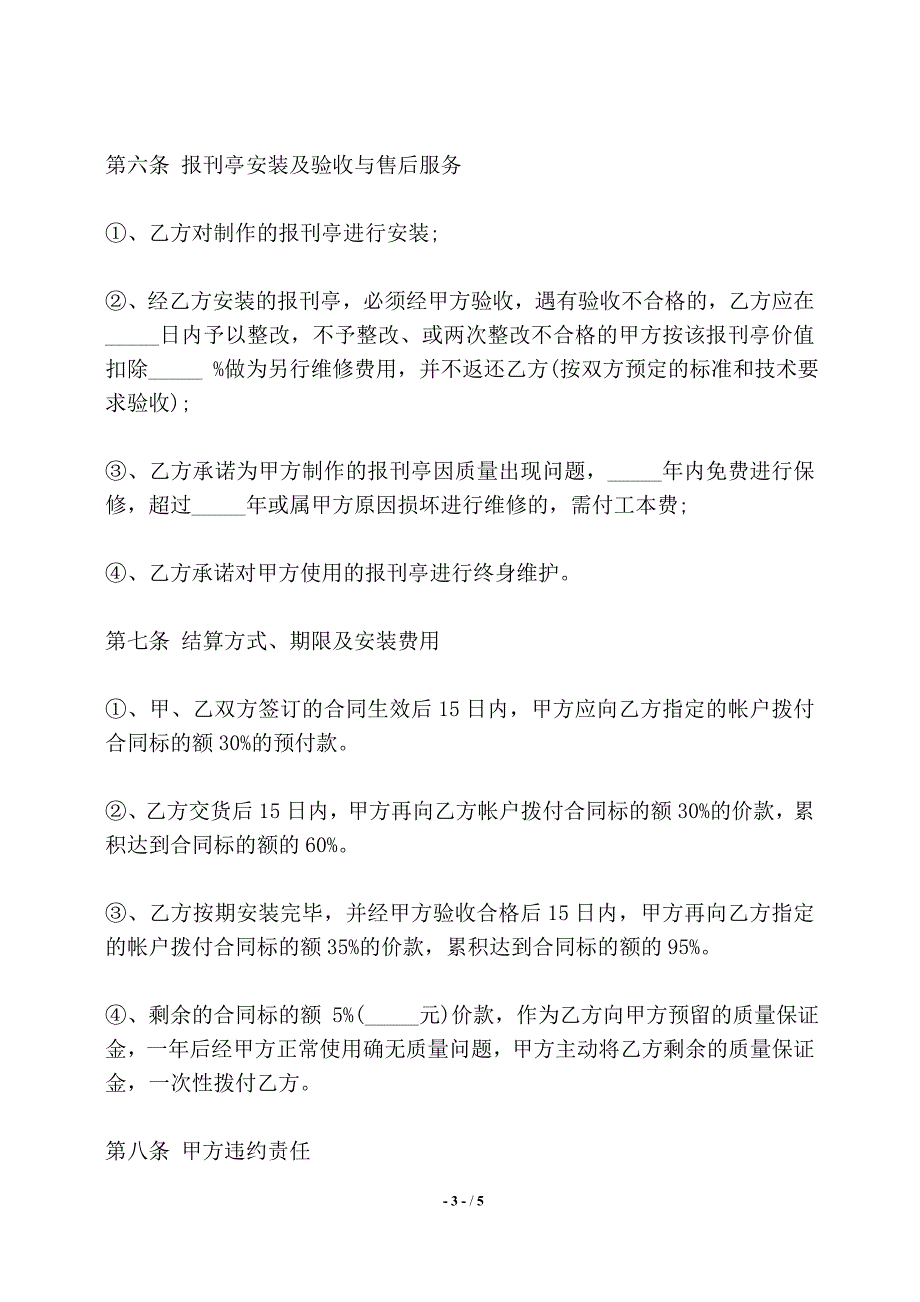 承揽加工安装报刊亭合同书范文——【标准】_第3页