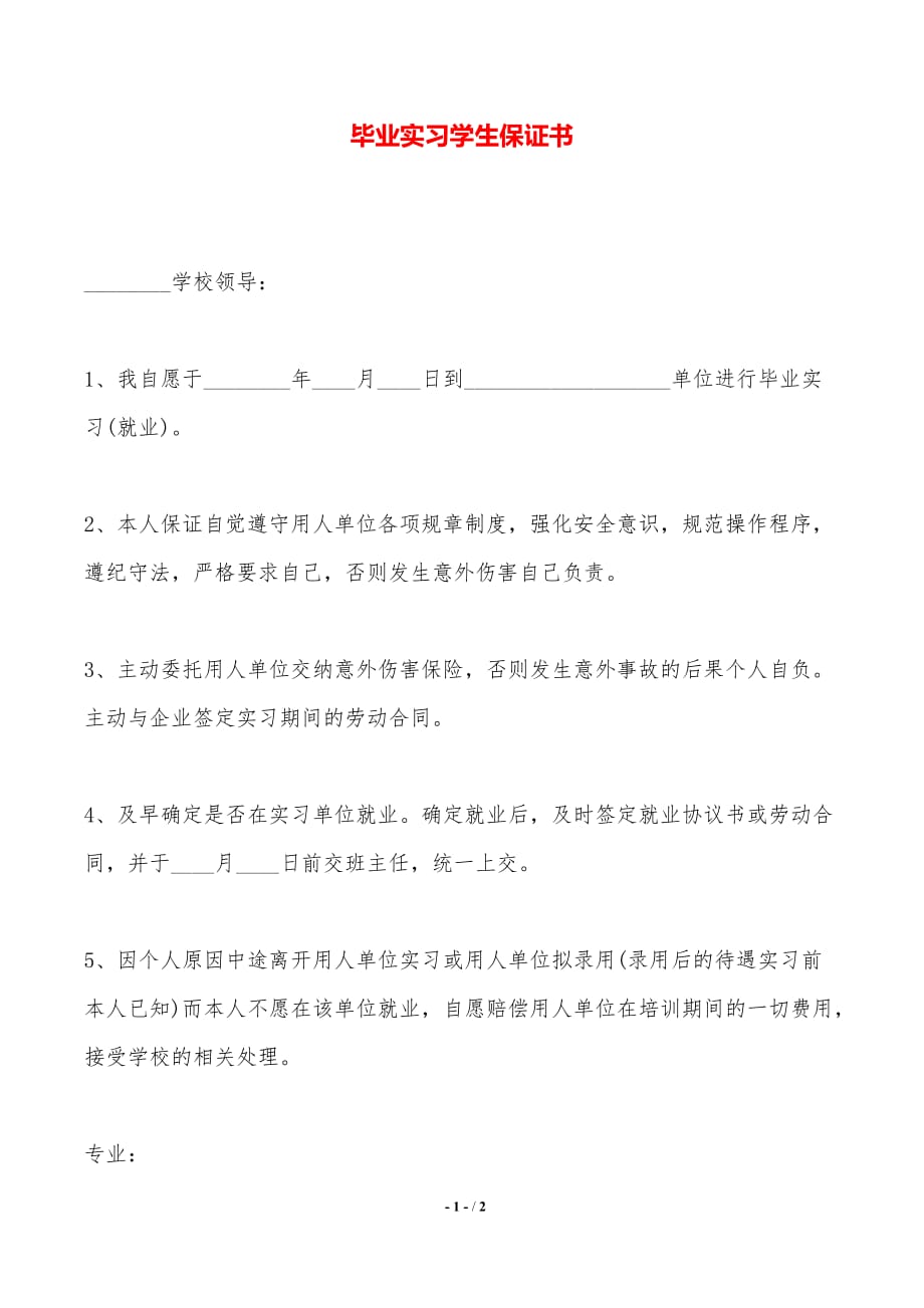 毕业实习学生保证书——范本_第1页