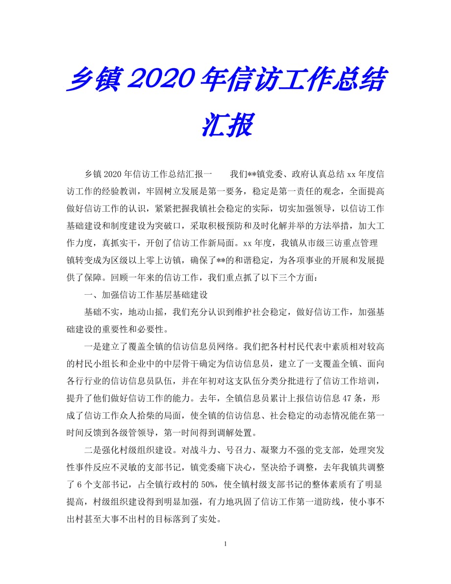 【优选稿】最新2021年度最新信访工作总结-乡镇-年信访工作总结汇报【推荐】_第1页