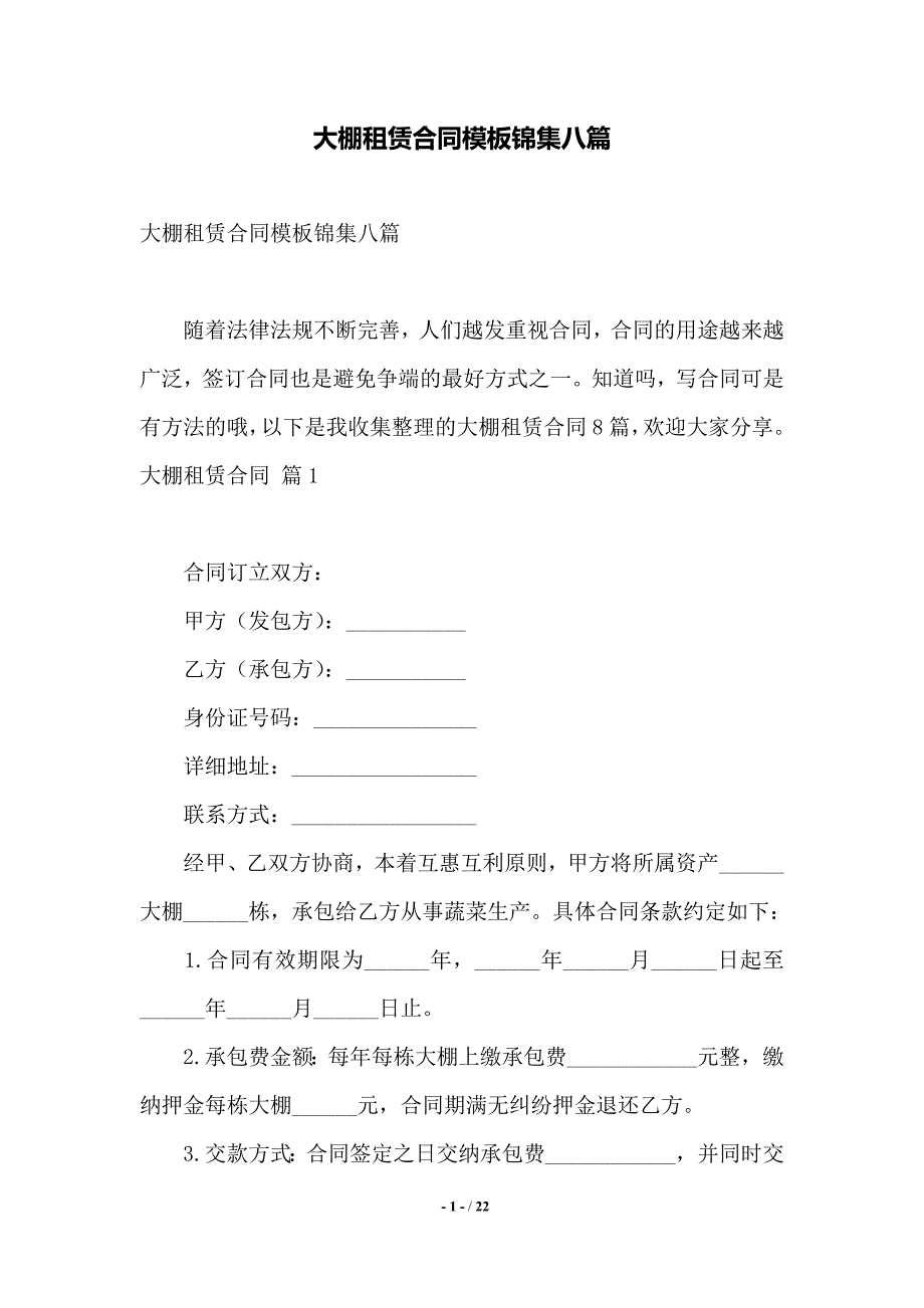 大棚租赁合同模板锦集八篇——范本_第1页