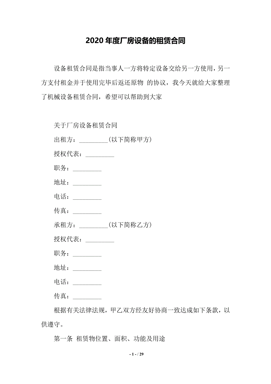2020年度厂房设备的租赁合同——范本_第1页