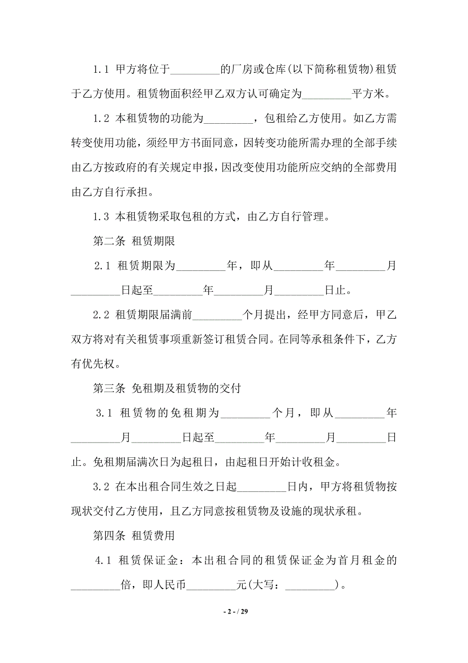 2020年度厂房设备的租赁合同——范本_第2页