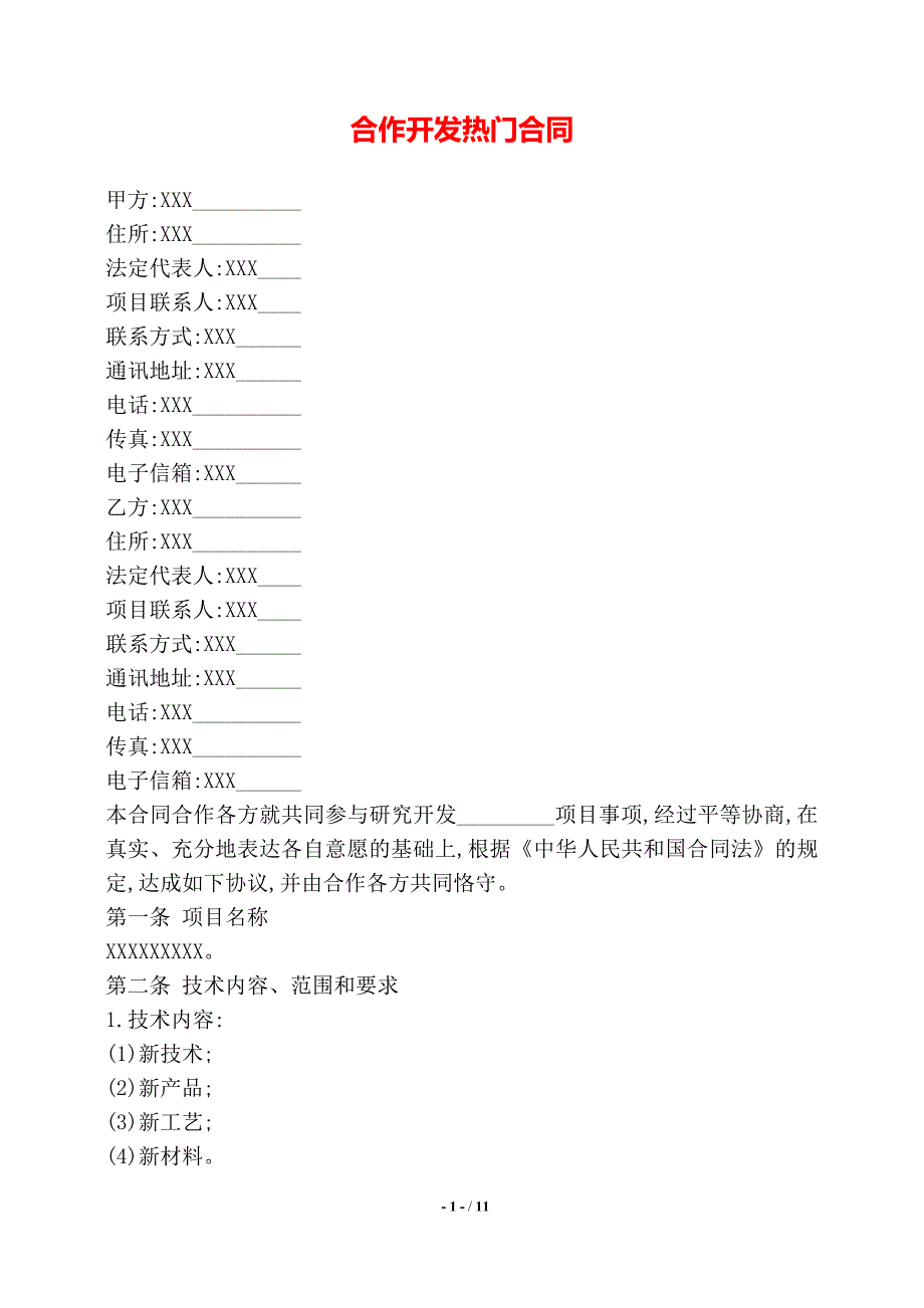 合作开发热门合同——【标准】_第1页