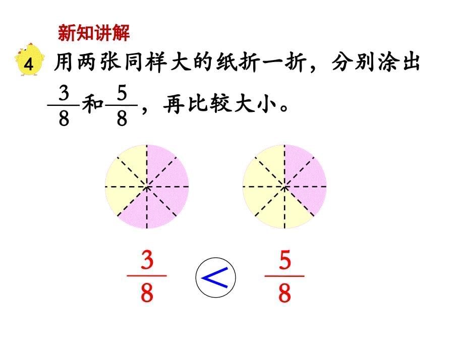 苏教版三上数学课件第4课时 几分之几的大小比较_第5页