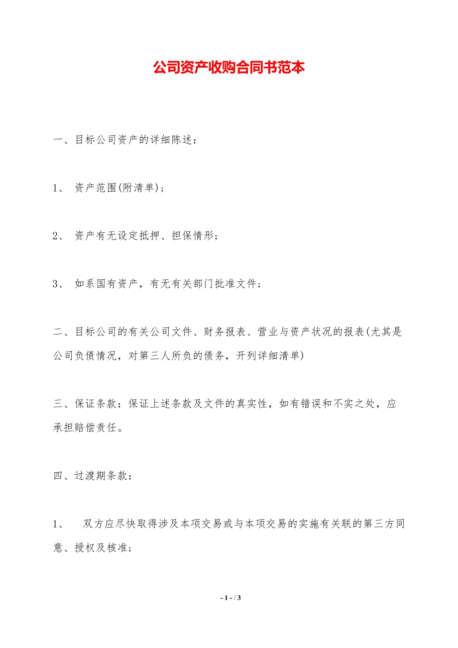 公司资产收购合同书范本——范本_第1页