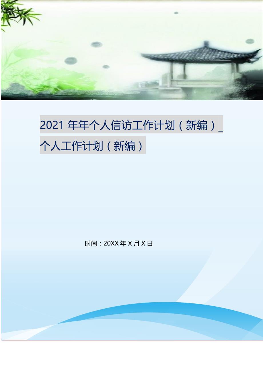 20XX年年个人信访工作计划（精编Word可编辑）_个人工作计划（精编Word可编辑）_第1页