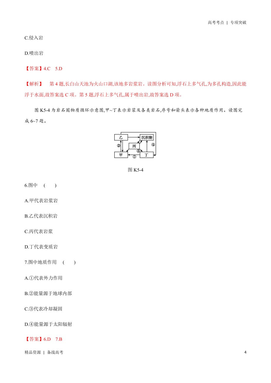 2021年高考[地理]精选考点：地壳的物质组成和物质循环（教师版）专项突破_第4页