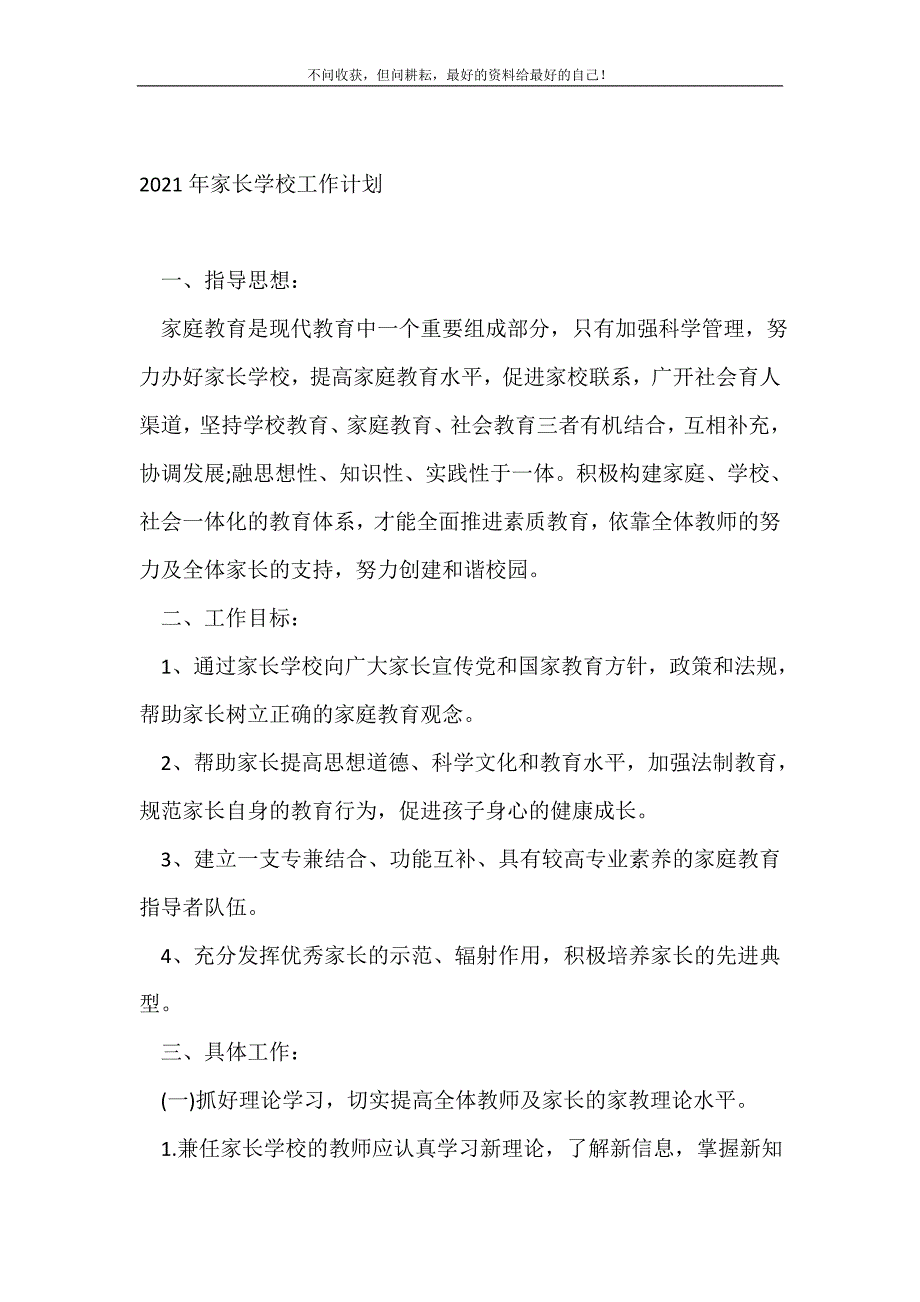 20XX年家长学校工作计划（精编Word可编辑）_学校工作计划（精编Word可编辑）_1_第2页