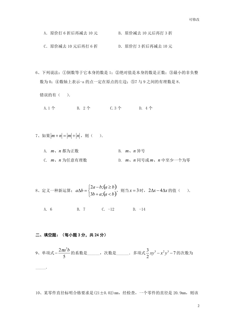 湖南省常德市第二中学2020-2021学年七年级上学期期中考试数学试题_第2页