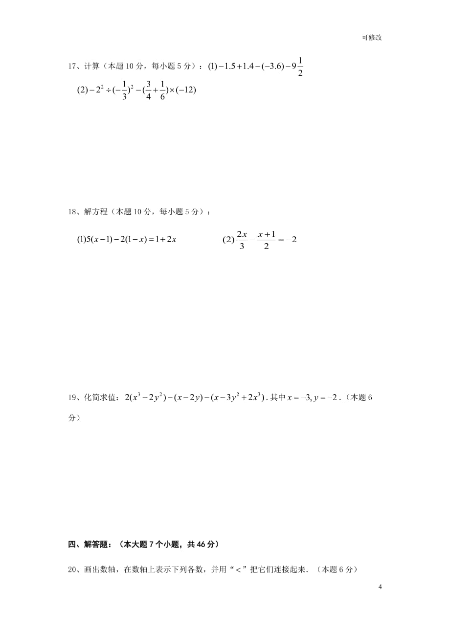 湖南省常德市第二中学2020-2021学年七年级上学期期中考试数学试题_第4页