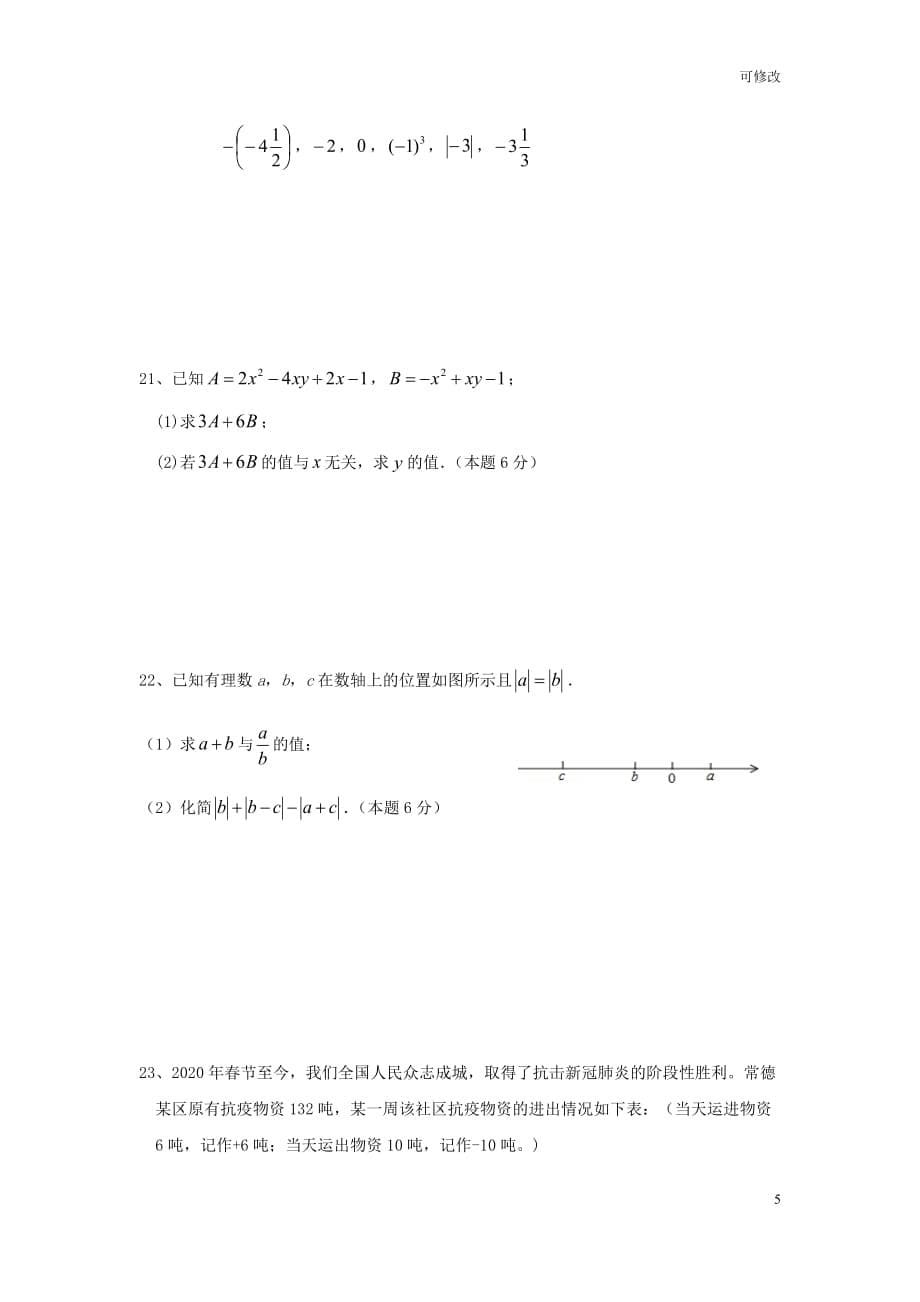 湖南省常德市第二中学2020-2021学年七年级上学期期中考试数学试题_第5页