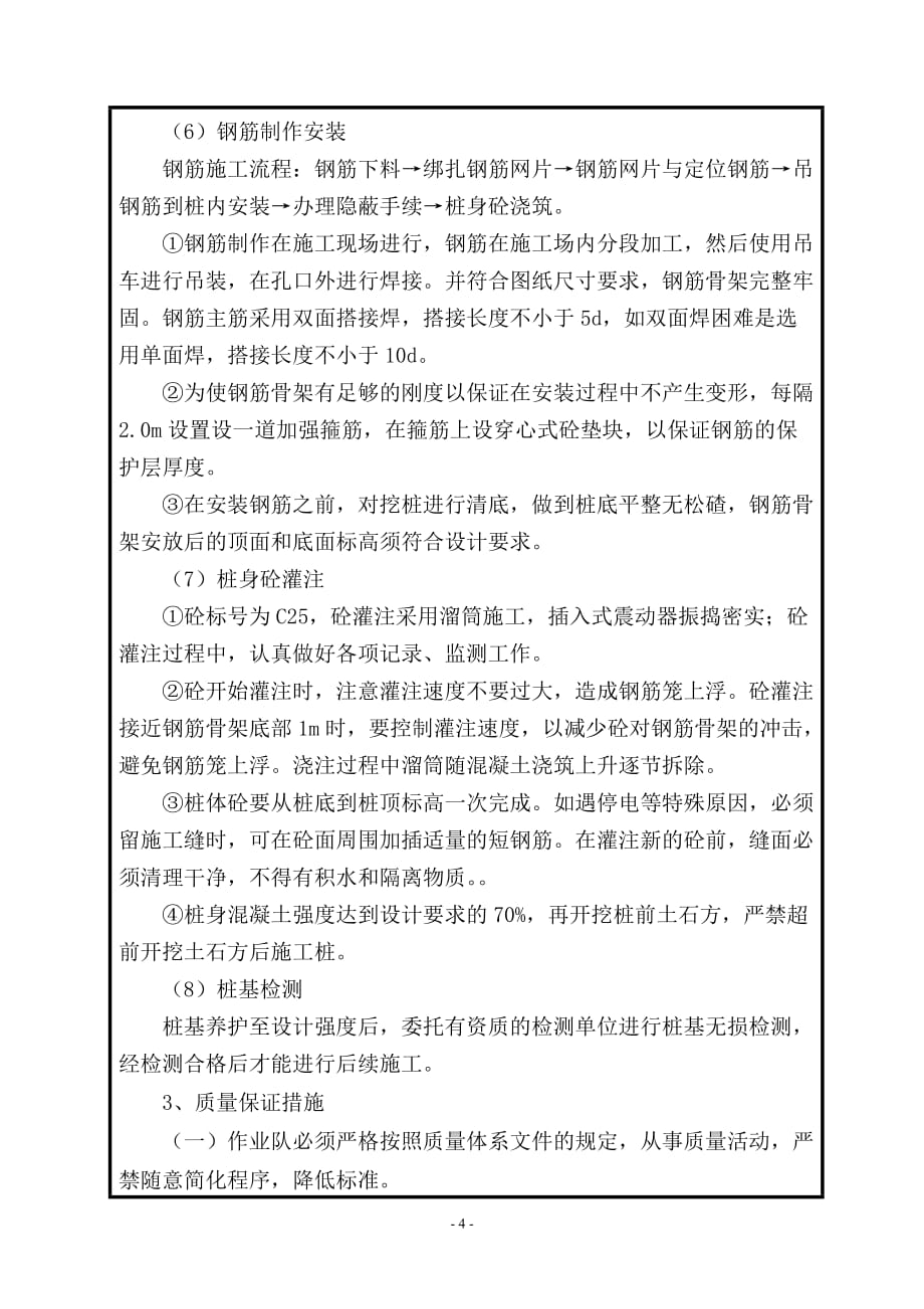 国道商州至丹凤一级公路改扩建工程抗滑桩施工技术交底_第4页