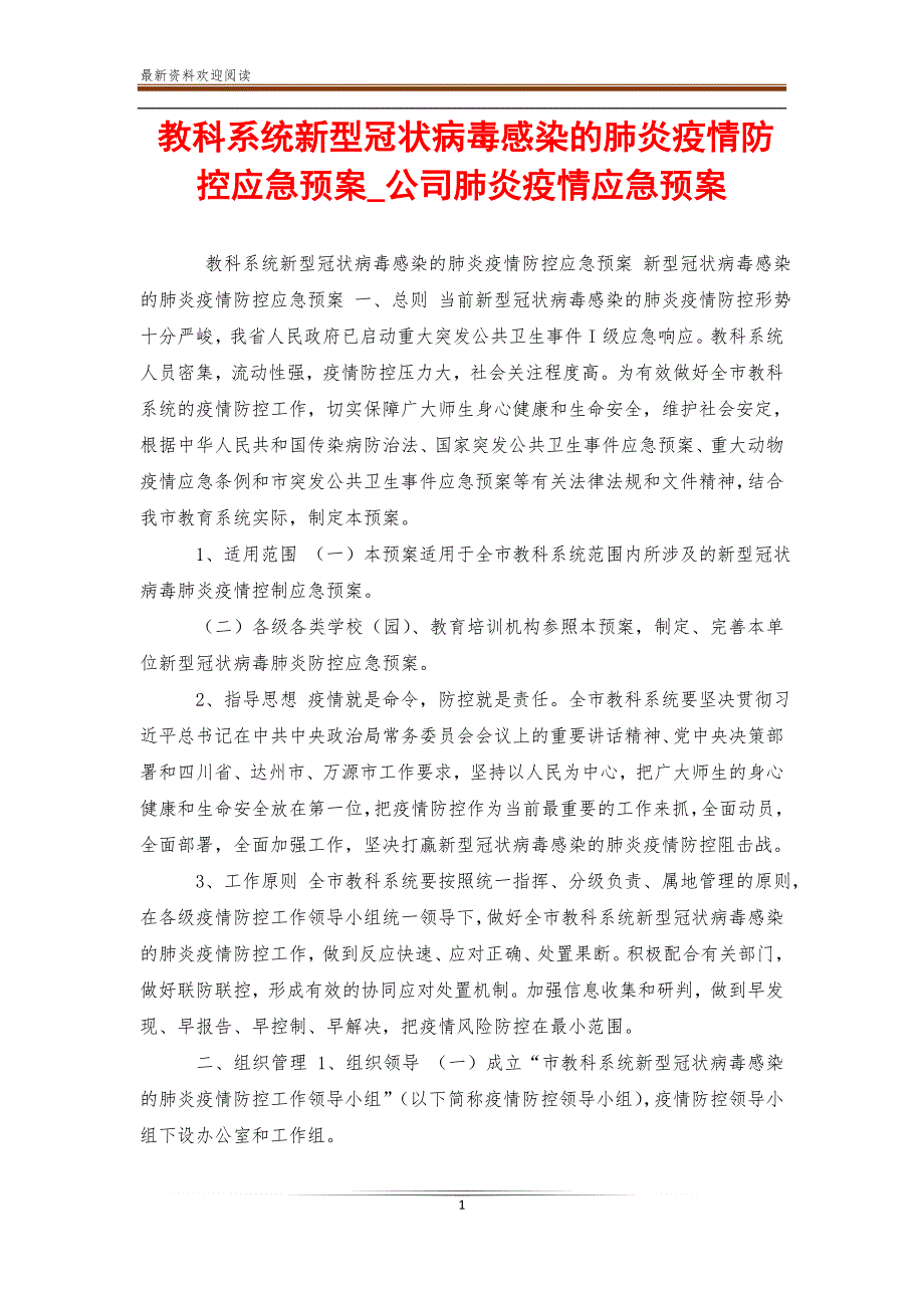 教科系统新型冠状病毒感染的肺炎疫情防控应急预案_公司肺炎疫情应急预案_第1页