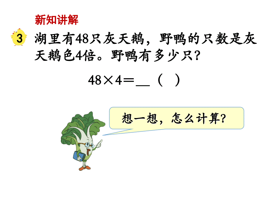 苏教版三上数学课件第8课时 笔算乘法（连续进位）_第4页