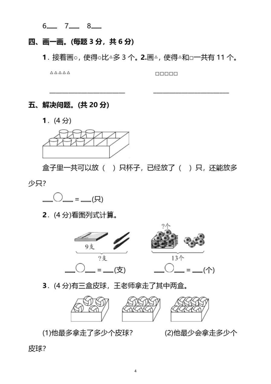 小学数学苏教版一年级上册期末试题9_第4页