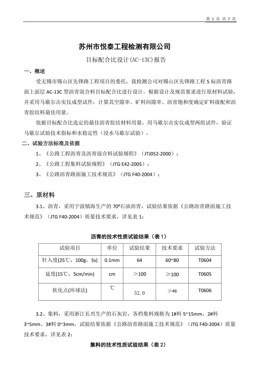 沥青配合比、目标配合比设计计算书_第1页