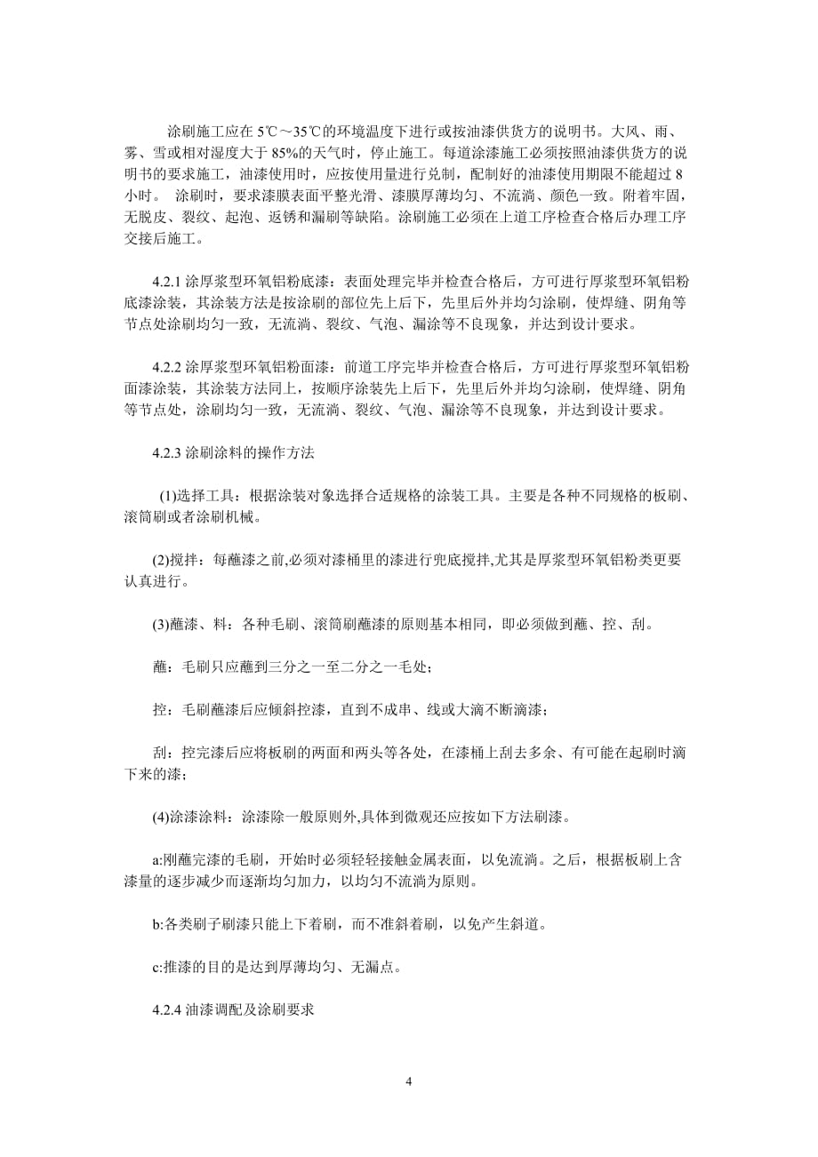 循环水管道内外壁防腐工程施工方案_第4页