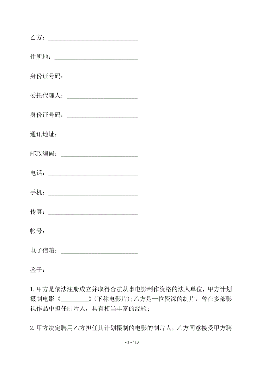 影视剧制片人聘用合同书（电影）——【标准】_第2页