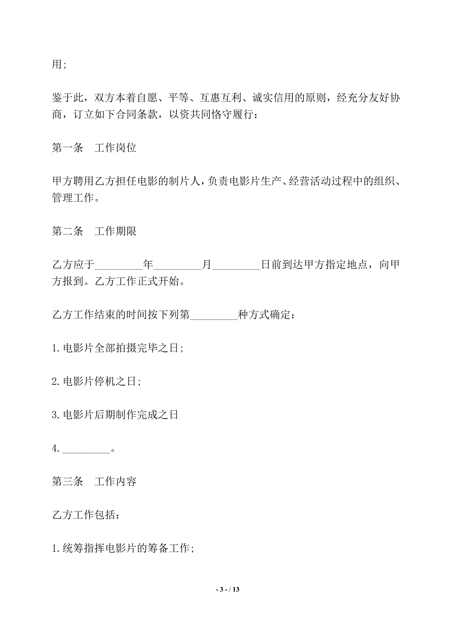 影视剧制片人聘用合同书（电影）——【标准】_第3页