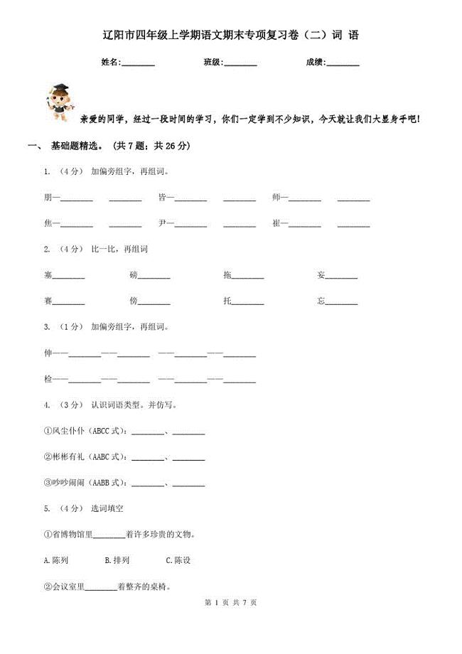 辽阳市四年级上学期语文期末专项复习卷(二)词语