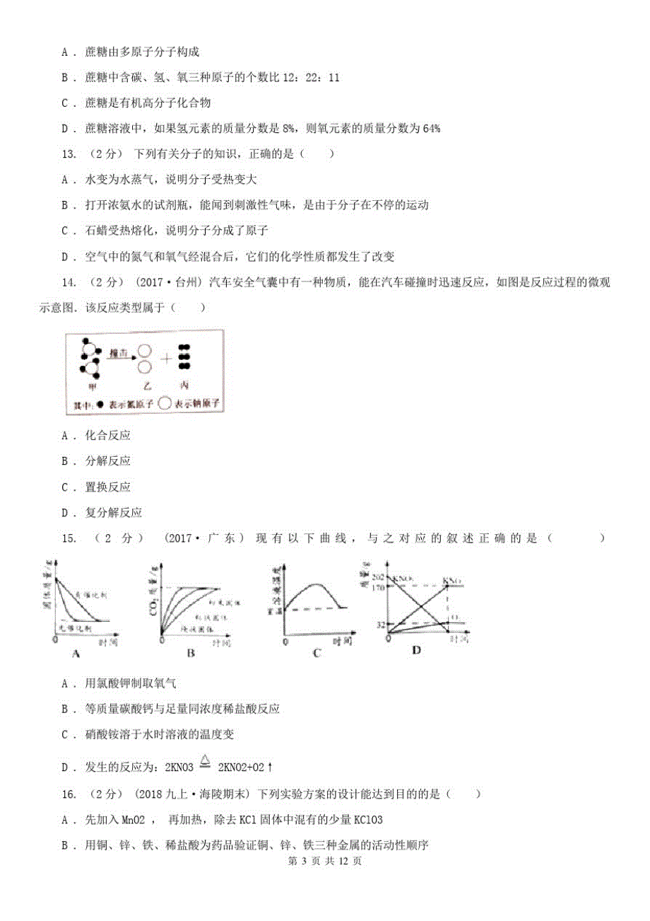 通辽市九年级下学期化学第一次模拟考试试卷_第3页