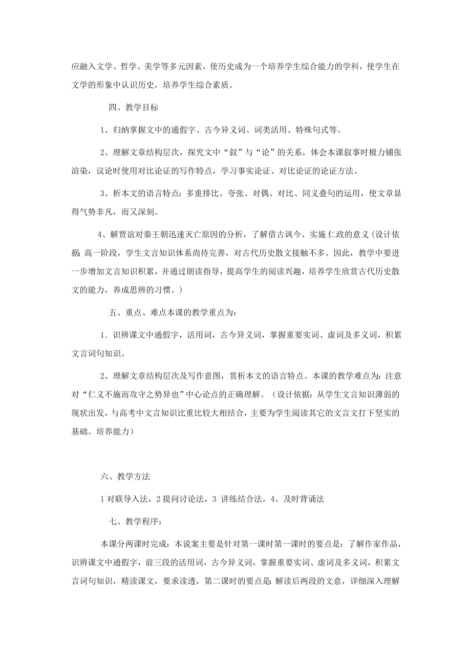 高中语文 《过秦论》说课稿 人教版第二册_第2页