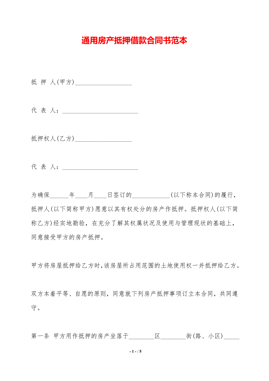 通用房产抵押借款合同书范本——范本_第1页