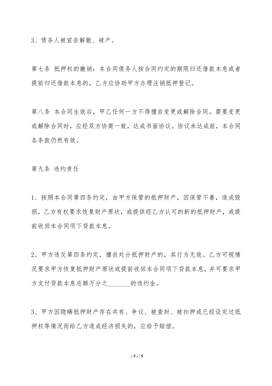 通用房产抵押借款合同书范本——范本_第3页