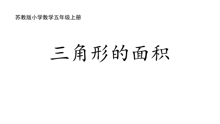 苏教版五上数学2-2三角形的面积_第1页