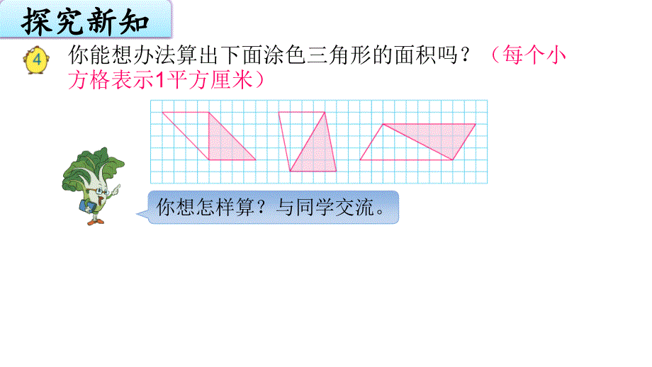 苏教版五上数学2-2三角形的面积_第2页