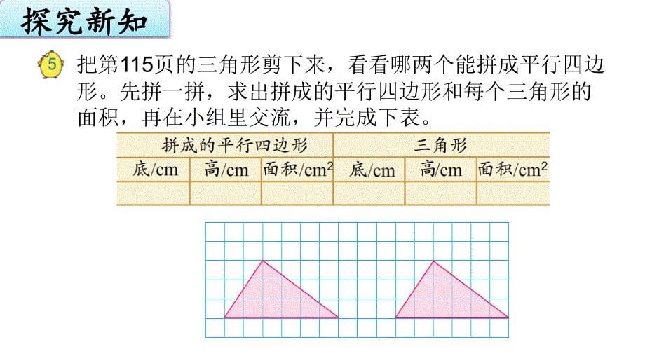 苏教版五上数学2-2三角形的面积_第5页