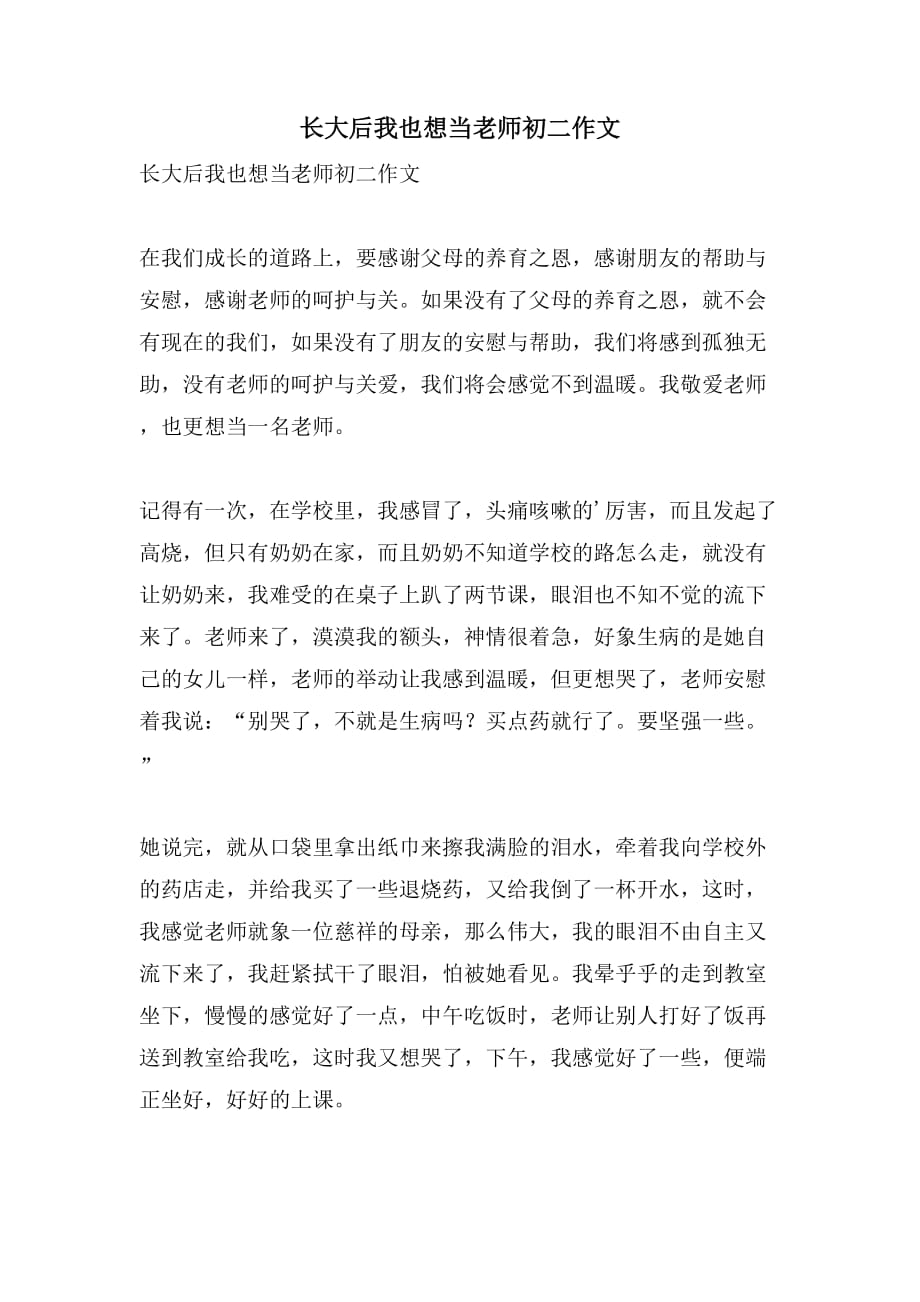 长大后我也想当老师初二作文_第1页