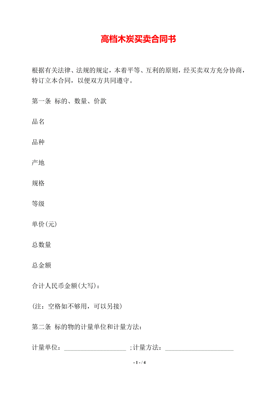 高档木炭买卖合同书——【标准】_第1页