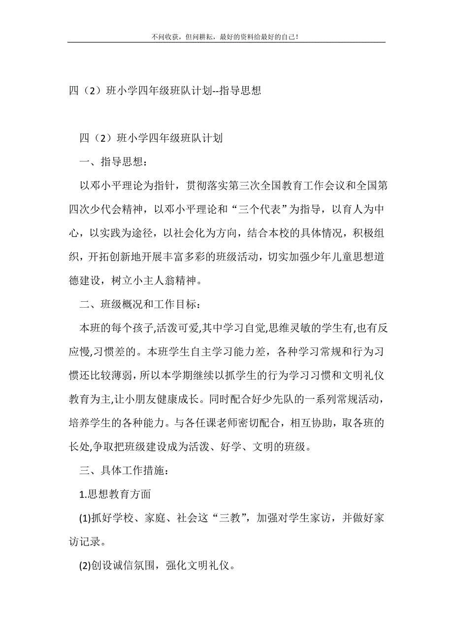 四（2）班小学四年级班队计划--指导思想_班级工作计划（精编Word可编辑）_第2页