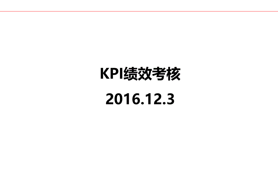 KPI绩效考核培训教材(PPT 36页)_第1页