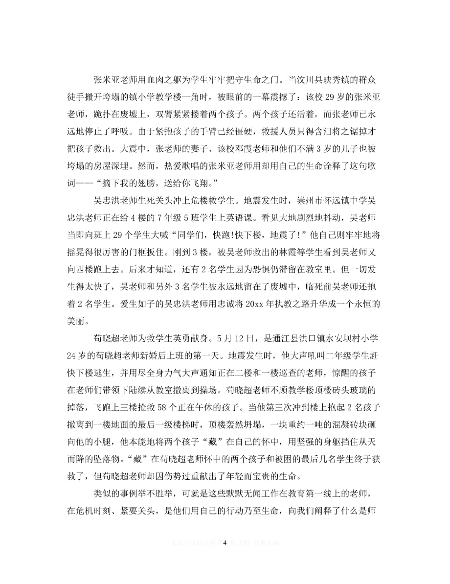 【至臻佳选】教师学习抗震救灾英雄事迹心得体会（通用）【推荐】_第4页