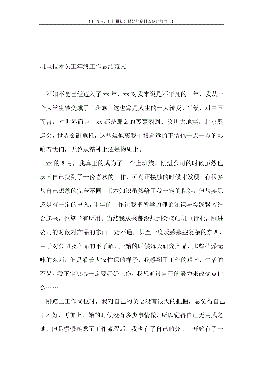 机电技术员工年终工作总结范文_技术工作总结 （精编Word可编辑）_第2页