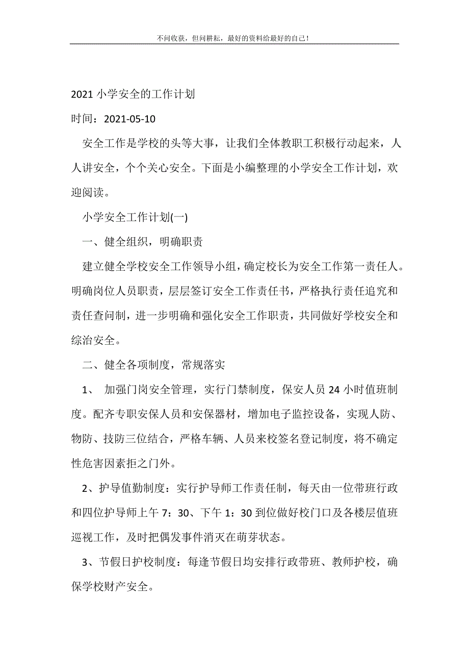 20XX年小学安全的工作计划（精编Word可编辑）_学校工作计划（精编Word可编辑）_第2页