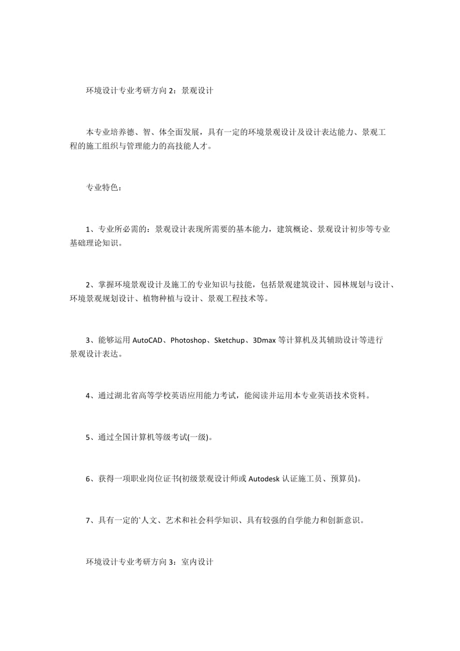 环境设计专业考研五大方向_第2页