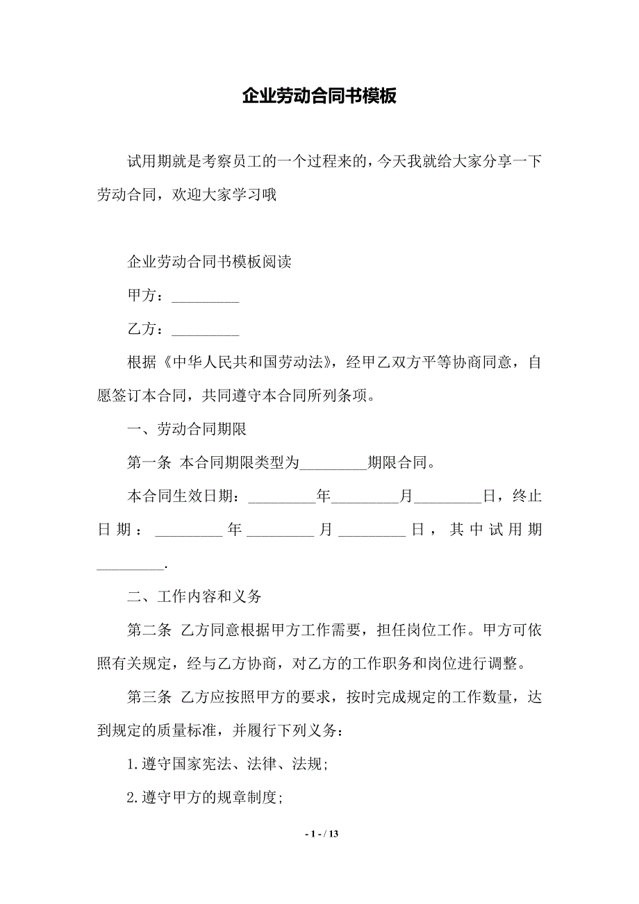 企业劳动合同书模板——范本_第1页