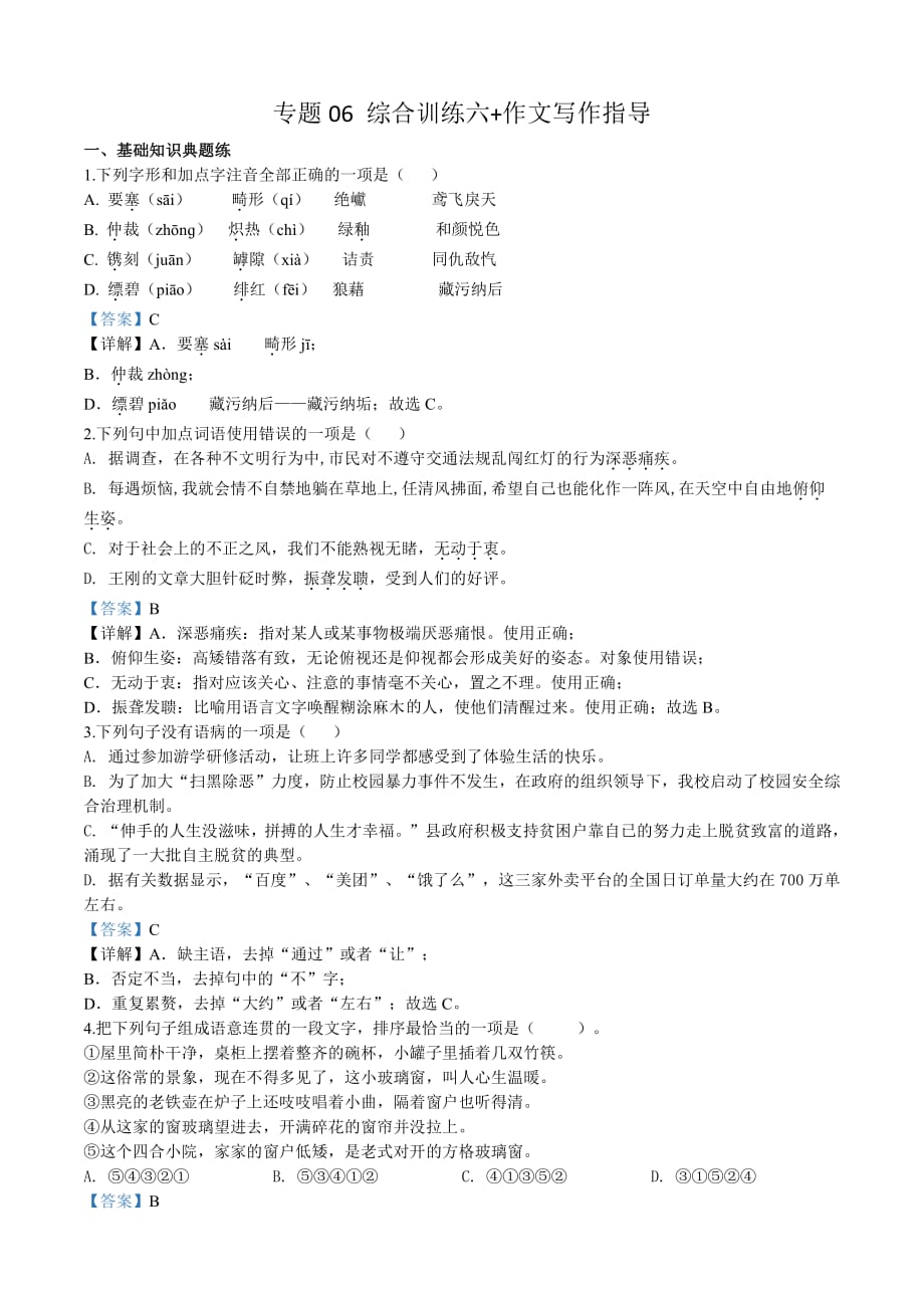 专题06 综合训练六+作文写作指导-初中语文培训资料（教师版）_第1页