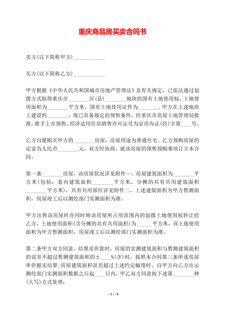 重庆商品房买卖合同书——【标准】_第1页