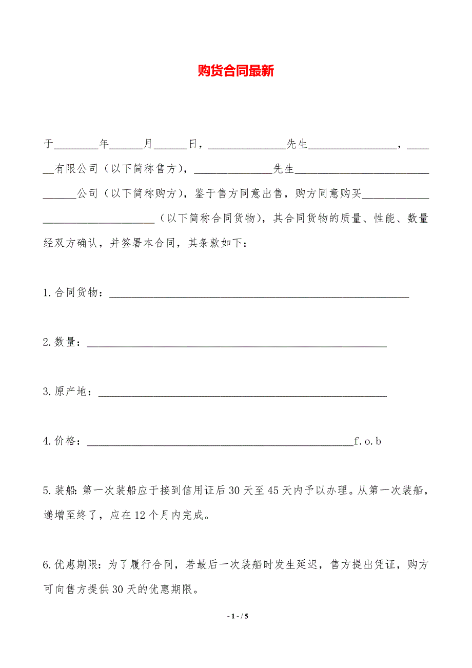 购货合同最新——范本_第1页