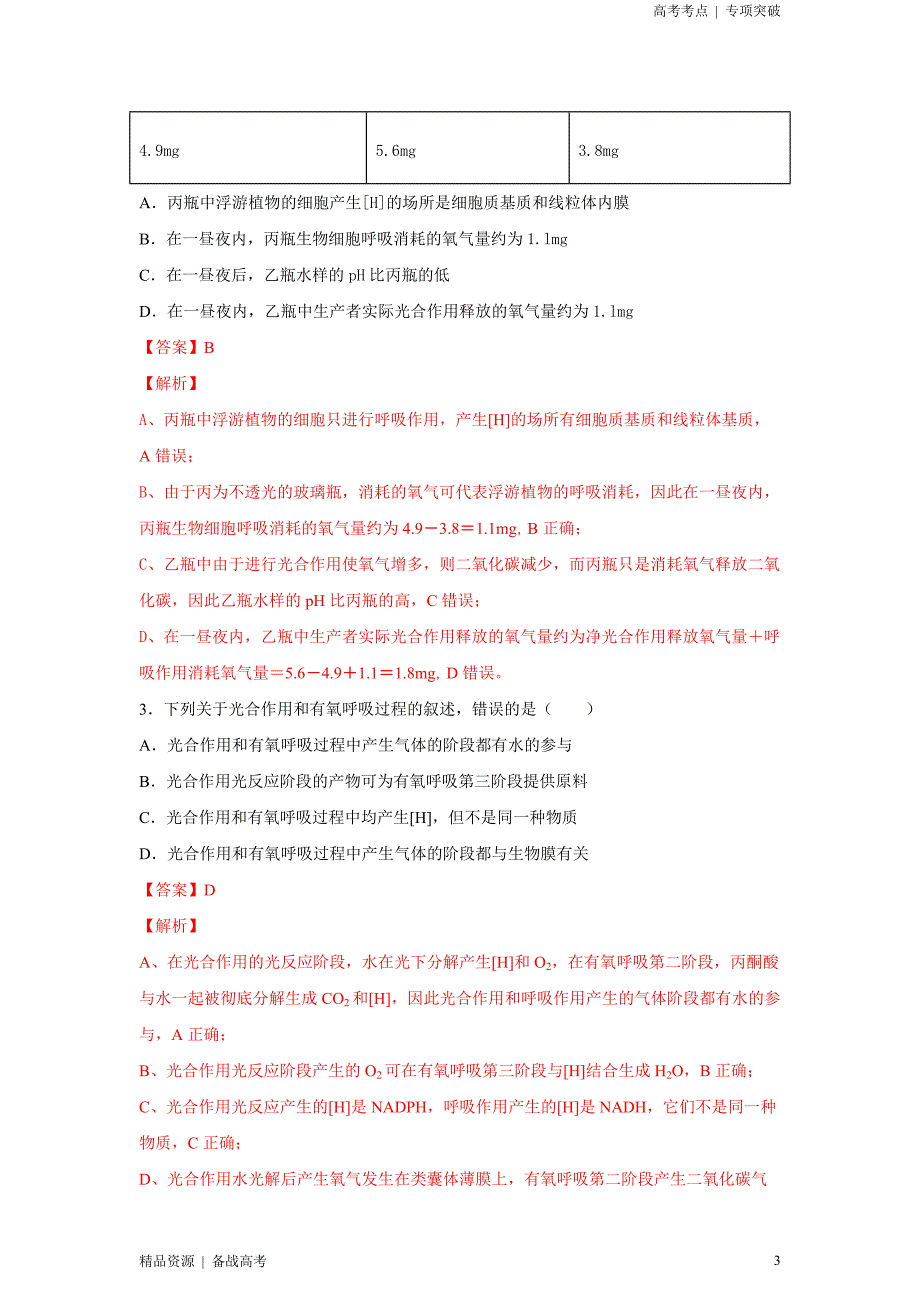2021年高考[生物]精选考点：呼吸作用与光合作用（教师版）专项突破[全国]_第3页