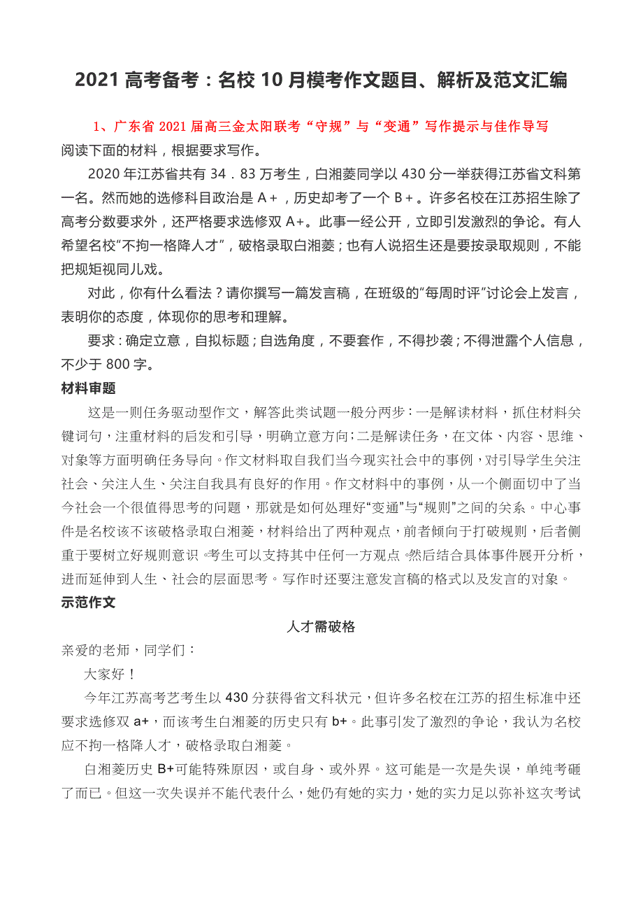 2021高考备考：名校10月模拟考试作文及解析集合_第1页