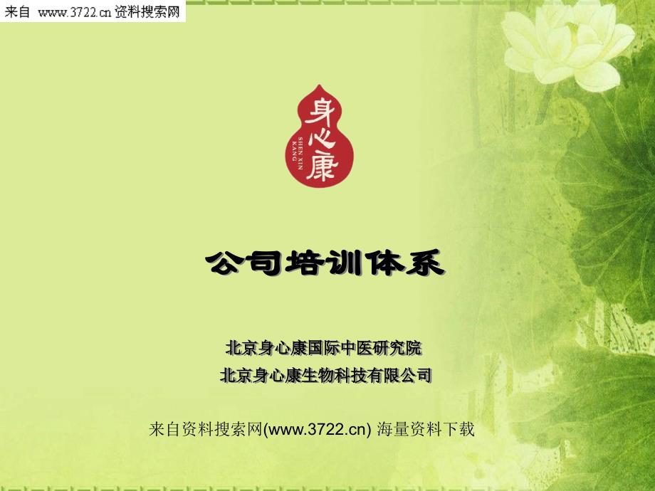 北京身心康生物科技有限公司培训体系-培训体系设计思路（PPT44页）_第1页